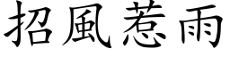 招風惹雨 (楷体矢量字库)