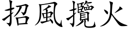 招风揽火 (楷体矢量字库)