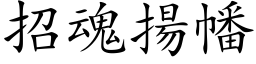 招魂扬幡 (楷体矢量字库)