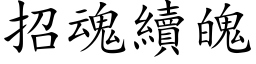 招魂续魄 (楷体矢量字库)