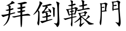 拜倒轅門 (楷体矢量字库)