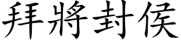 拜將封侯 (楷体矢量字库)