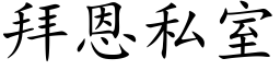 拜恩私室 (楷体矢量字库)