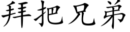 拜把兄弟 (楷体矢量字库)