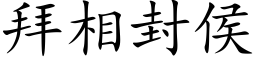 拜相封侯 (楷体矢量字库)