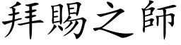 拜赐之师 (楷体矢量字库)