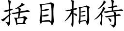 括目相待 (楷体矢量字库)