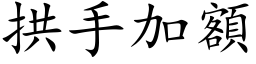 拱手加额 (楷体矢量字库)