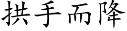 拱手而降 (楷体矢量字库)