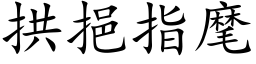 拱挹指麾 (楷体矢量字库)