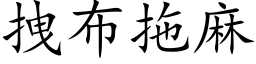 拽布拖麻 (楷体矢量字库)