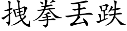 拽拳丟跌 (楷体矢量字库)