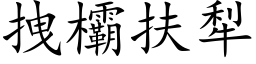 拽欛扶犁 (楷体矢量字库)