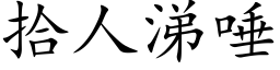 拾人涕唾 (楷体矢量字库)