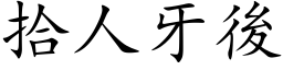 拾人牙後 (楷体矢量字库)