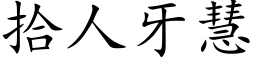 拾人牙慧 (楷体矢量字库)