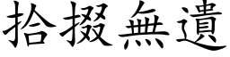 拾掇无遗 (楷体矢量字库)