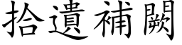 拾遗补闕 (楷体矢量字库)