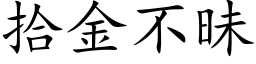 拾金不昧 (楷体矢量字库)