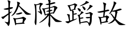 拾陳蹈故 (楷体矢量字库)