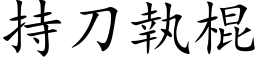 持刀執棍 (楷体矢量字库)