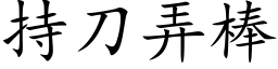 持刀弄棒 (楷体矢量字库)