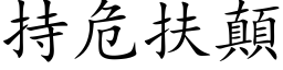 持危扶顛 (楷体矢量字库)