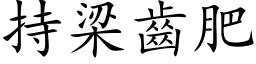 持梁齒肥 (楷体矢量字库)