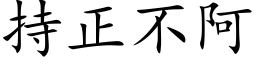 持正不阿 (楷体矢量字库)