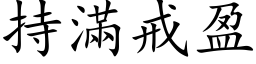 持滿戒盈 (楷体矢量字库)