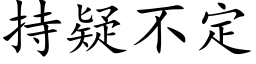 持疑不定 (楷体矢量字库)
