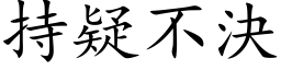 持疑不決 (楷体矢量字库)