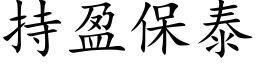 持盈保泰 (楷体矢量字库)