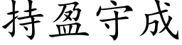 持盈守成 (楷体矢量字库)