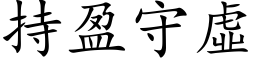 持盈守虛 (楷体矢量字库)