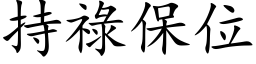 持禄保位 (楷体矢量字库)