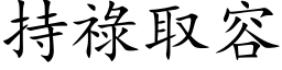 持禄取容 (楷体矢量字库)