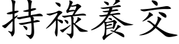 持禄养交 (楷体矢量字库)