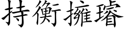 持衡擁璿 (楷体矢量字库)