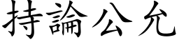 持論公允 (楷体矢量字库)