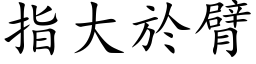 指大於臂 (楷体矢量字库)