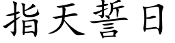 指天誓日 (楷体矢量字库)