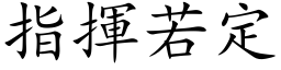 指挥若定 (楷体矢量字库)