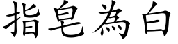 指皂為白 (楷体矢量字库)