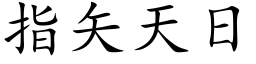 指矢天日 (楷体矢量字库)