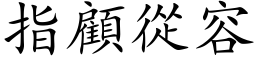 指顾从容 (楷体矢量字库)