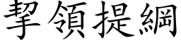 挈领提纲 (楷体矢量字库)