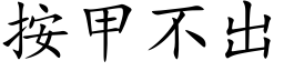 按甲不出 (楷体矢量字库)