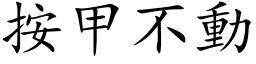 按甲不动 (楷体矢量字库)