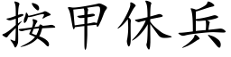 按甲休兵 (楷体矢量字库)